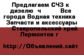 Предлагаем СЧЗ к дизелю 4ч8.5/11 - Все города Водная техника » Запчасти и аксессуары   . Ставропольский край,Лермонтов г.